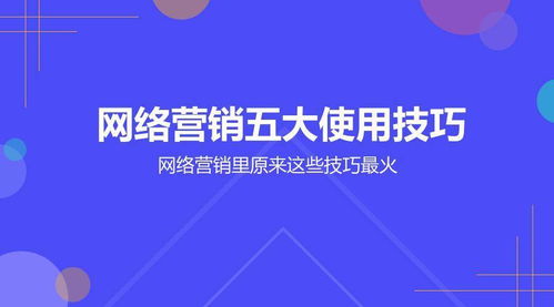網(wǎng)絡(luò)營銷大咖都在用的5大技巧，玩轉(zhuǎn)網(wǎng)絡(luò)文化經(jīng)營